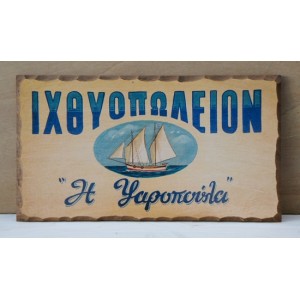 Aναπαραγωγή παλιάς χειροποίητης επιγραφής